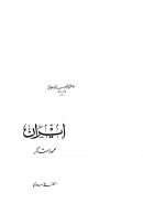 إيران – محمود شاكر ( سلسلة مواطن الشعوب الإسلامية في آسيا 13 )