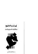 إيران والخليج – ديالكتيك الدمج والنبذ