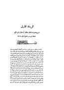 شرح حديث ما ذئبان جائعان أرسلا في غنم للحافظ ابن رجب الحنبلي – مجموعة الرسائل المنيرية