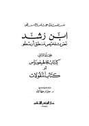 ابن رشد نص تلخيص منطق أرسطو – المجلد الثاني كتاب قاطيغورياس أو كتاب المقولات ( ط – دار الفكر اللبناني )