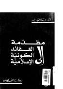 مقدمة إلى العقائد الكونية الإسلامية