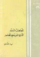 إتجاهات النقد الأدبي الفرنسي المعاصر