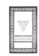 أخبار الأول فيمن تصرف في مصر من أرباب الدول – وبهامشه تحفة الناظرين فيمن ولى مصر من الولاة والسلاطين ( ط – المطبعة الأزهرية )