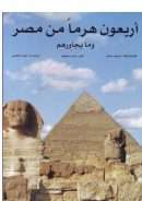 أربعون هرماً من مصر وما يجاورهم