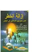 إزالة الخطر عمن جمع بين الصلاتين في الحضر