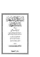 إستدلال الشيعة بالسنة النبوية في ميزان النقد العلمي