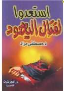 استعدوا لقتال اليهود