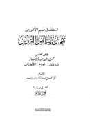 إستنشاق نسيم الأنس من نفحات رياض القدس وهي تتضمن محبة الله عز وجل ( العلامات – اللوازم – المقتضيات ) لابن رجب الحنبلي