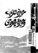 حيرة عربي وحيرة يهودي