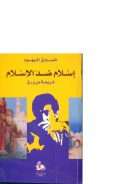 إسلام ضد الإسلام – شريعة من ورق