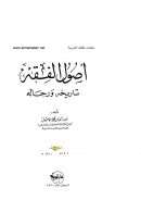 أصول الفقه تاريخه ورجاله
