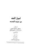 أصول الفقه في نسيجه الجديد ( طبعة عاشرة 1-2 )