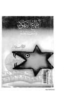 أطماع اليهود وأسفارهم