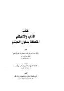 الآداب والأحكام المتعلقة بدخول الحمام لابن كثير الدمشقي ( ط – دار الوطن )