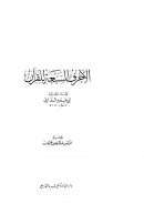 الأحرف السبعة للقرآن