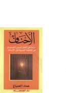 الأحناف – دراسة في الفكر الديني التوحيدي في المنطقة العربية قبل الإسلام