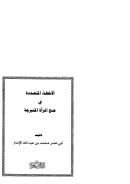 الأخطاء المتعددة في حج المرأة المتبرجة
