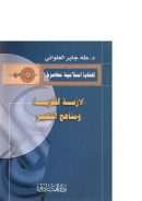 الأزمة الفكرية ومناهج التغيير – طه العلواني