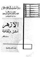 الأزهر أثر وثقافة