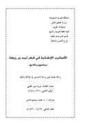 الأساليب الإنشائية في شعر لبيد بن ربيعة مواقعها ودلالاتها – رسالة ماجستير