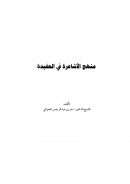 منهج الأشاعرة في العقيدة – سفر الحوالي