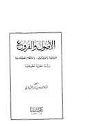 الأصول والفروع حقيقتهما والفرق بينهما والاحكام المتعلقة بهما – دراسة نظرية تطبيقية