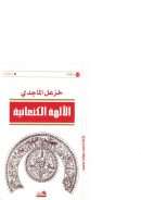 الآلهة الكنعانية – خزعل الماجدي