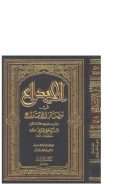 الإبداع في مضار الإبتداع ( ط – مكتبة الرشد )