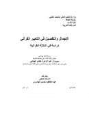 الإجمال والتفصيل في التعبير القرآني – دراسة في الدلالة القرآنية ( رسالة دكتوراة )
