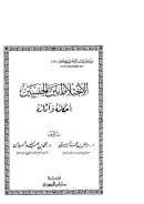 الإختلاط بين الجنسين أحكامه وآثاره