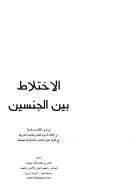 الإختلاط بين الجنسين في ضوء الكتاب والسنة من خلال أصول الفقه ومقاصد الشريعة مع أقوال علماء المذاهب الإسلامية المختلفة