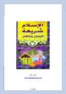 الإسلام شريعة الزمان والمكان