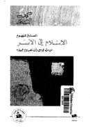 الإسلام في الأسر – من سرق الجامع وأين ذهب يوم الجمعة؟