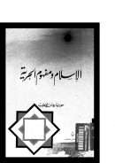 الإسلام ومفهوم الحرية – حورية الخطيب