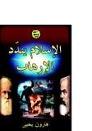 الإسلام يندد الإرهاب – هارون يحيى