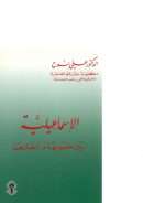 الإسماعيلية بين خصومها وأنصارها