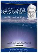 الإفتاء عند الشيخ القرضاوي – المنهج والتطبيق