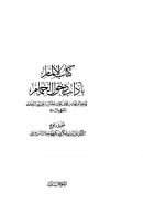الإلمام بآداب دخول الحمام لأبو المحاسن الحسيني ( ط – دار أضواء السلف )