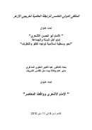 الإمام الأشعري وواقعنا المعاصر – بحث مقدم للملتقى الدولي الخامس للرابطة العالمية لخريجي الأزهر