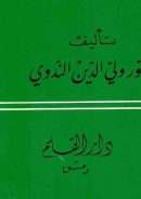 الإمام عبد الحي اللكنوي علامة الهند وإمام المحدثين والفقهاء – أعلام المسلمين ( 54 )