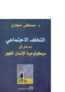 التخلف الإجتماعي – مدخل إلى سيكولوجية الإنسان المقهور