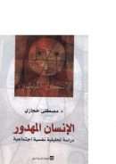 الإنسان المهدور – دراسة تحليلية نفسية إجتماعية