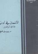 الإنسان في أدب وادي الرافدين