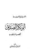 الإنشراح ورفع الضيق في سيرة أبو بكر الصديق – شخصيته وعصره