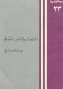 الإتصال والتغير الثقافي