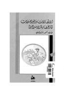الإتصالات والمواصلات في الحضارة الإسلامية