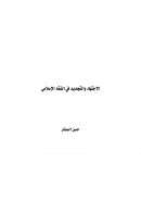 الإجتهاد والتجديد في الفقه الإسلامي – حسن الصفار