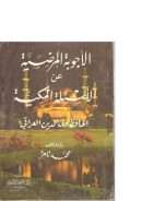 الأجوبة المرضية عن الأسئلة المكية للحافظ ولي الدين العراقي