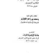 الإختلاف في اللفظ والرد على الجهمية والمشبهة ( ط – المكتبة الأزهرية للتراث / ت : محمد بن زاهد الكوثري )