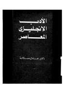 الأدب الإنجليزي المعاصر – دراسات وقضايا